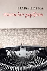 Εξώφυλλο: Τίποτα δεν χαρίζεται