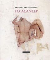 Εξώφυλλο: Το ασανσέρ