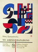 Το αιώνιο παράπονο