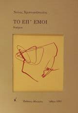 Το επ’ εμοί