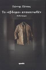 Εξώφυλλο: Το “έβδομο” ανακοινωθέν