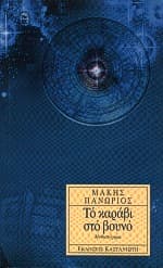 Το Καράβι στο Βουνό