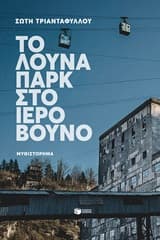 Εξώφυλλο: Το λούνα παρκ στο ιερό βουνό