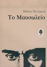 Το Μαυσωλείο