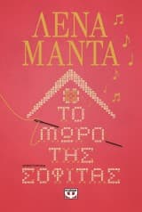 Εξώφυλλο: Το μωρό της σοφίτας