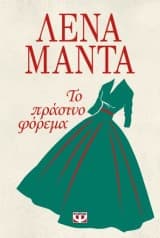 Εξώφυλλο: Το πράσινο φόρεμα
