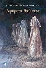 Αφόρετα θαύματα