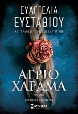 Εξώφυλλο: Άγριο χάραμα