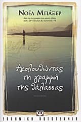 Εξώφυλλο: Ακολουθώντας τη γραμμή της θάλασσας