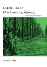 Εξώφυλλο: Ο τελευταίος Άλυπος