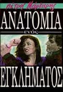 Ανατομία ενός εγκλήματος (σενάριο)