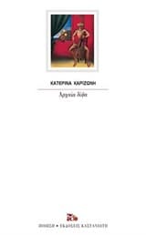 Εξώφυλλο: Αρχαία δίψα