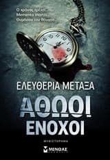Αθώοι ένοχοι
