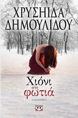 Εξώφυλλο: Χιόνι στη φωτιά