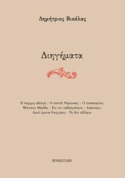 Εξώφυλλο: Διηγήματα