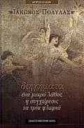 Εξώφυλλο: Διηγήματα καί άλλα πεζά – επιμ. Μαρίνου Σιγούρου
