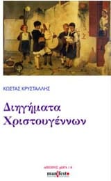 Εξώφυλλο: Διηγήματα Χριστουγέννων