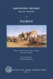 Εξώφυλλο: Διηγήματα