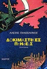 Εξώφυλλο: Δοκιμαστικές πτήσεις