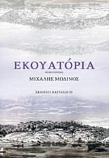 Εξώφυλλο: Εκουατόρια – Κρατικό Βραβείο Μυθιστορήματος 2017