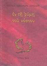 Εν τη ρύμη του νόστου