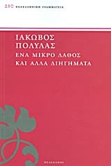 Εξώφυλλο: Ένα μικρό λάθος και άλλα διηγήματα
