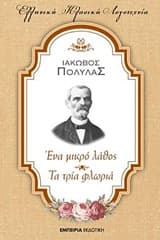 Τα τρία φλωριά