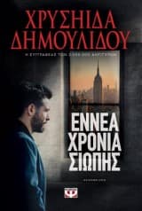 Εξώφυλλο: Εννέα χρόνια σιωπής