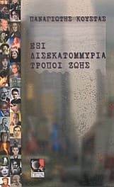 Εξώφυλλο: Έξι δισεκατομμύρια τρόποι ζωής