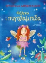 Εξώφυλλο: Φέλγκα η πυγολαμπίδα