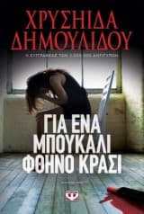 Εξώφυλλο: Για ένα μπουκάλι φθηνό κρασί