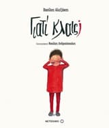 Εξώφυλλο: Γιατί κλαις;