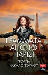 Γράμματα από το Παρίσι