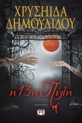 Εξώφυλλο: Η 13η Πύλη