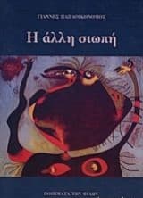 Εξώφυλλο: Η άλλη σιωπή