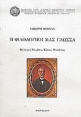 Εξώφυλλο: Η φιλολογική μας γλώσσα