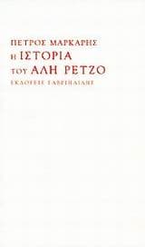 Εξώφυλλο: Η ιστορία του Αλή Ρέτζο