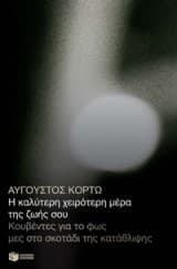 Εξώφυλλο: Η καλύτερη χειρότερη μέρα της ζωής σου