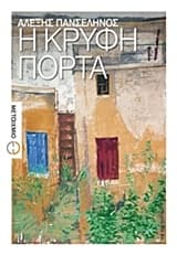 Εξώφυλλο: Η κρυφή πόρτα
