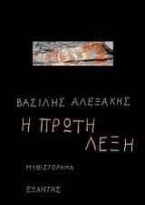 Εξώφυλλο: Η πρώτη λέξη