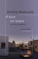 Εξώφυλλο: Η τέχνη του τρόμου και άλλα διηγήματα