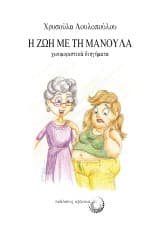 Η ζωή με τη μανούλα