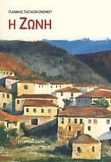 Εξώφυλλο: Η Ζώνη