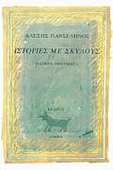 Εξώφυλλο: Ιστορίες με σκύλους