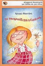 Το Υπναρούδι και η Ελεάννα