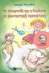 Το Υπναρούδι και η Ελεάννα σε φανταστικές περιπέτειες