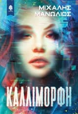 Εξώφυλλο: Καλλίμορφη