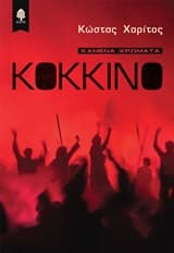 Κόκκινο: Χαμένα χρώματα