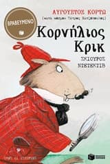 Εξώφυλλο: Κορνήλιος Κρικ