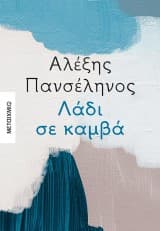 Εξώφυλλο: Λάδι σε καμβά